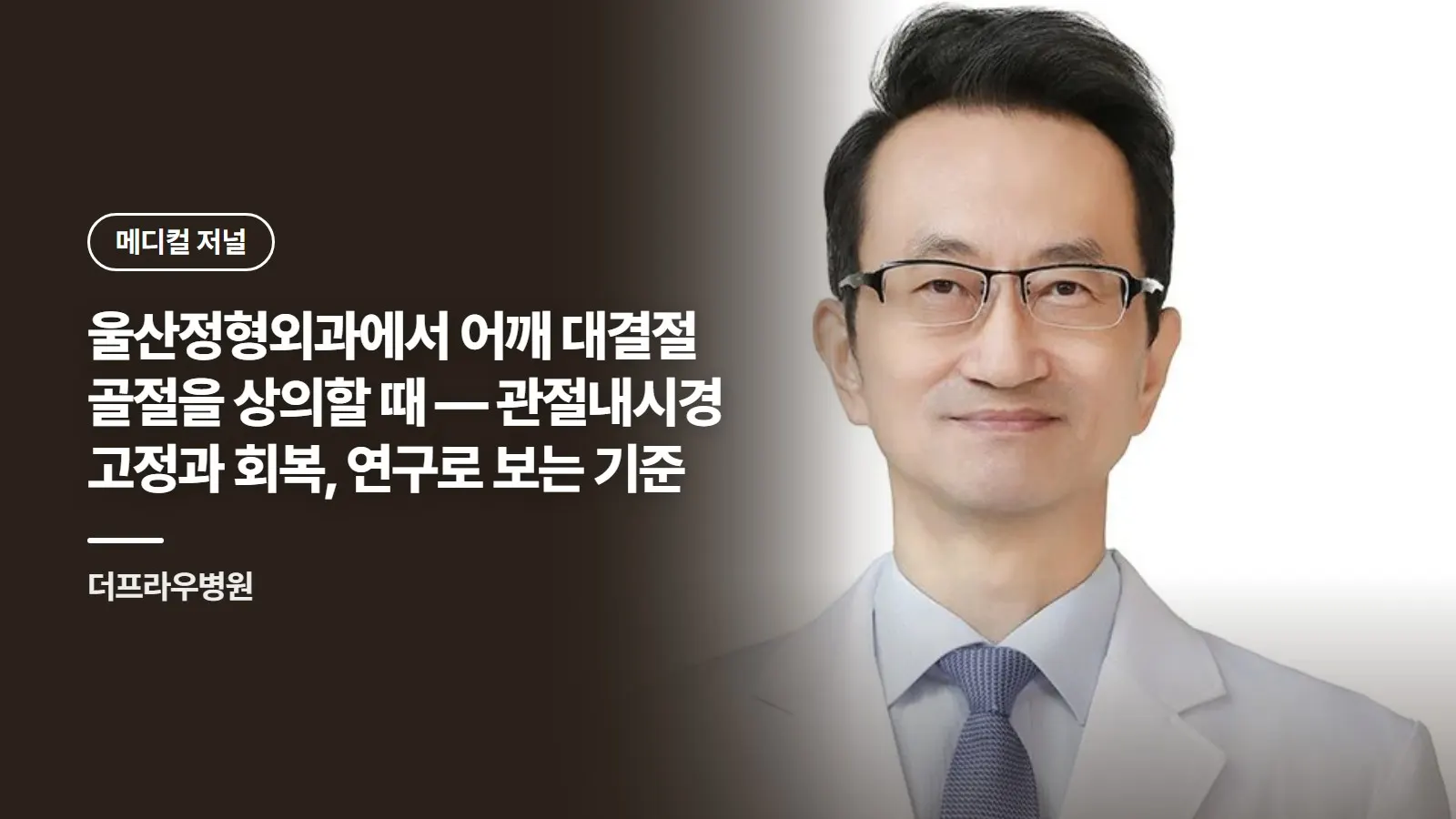 울산정형외과에서 어깨 대결절 골절을 상의할 때 — 관절내시경 고정과 회복, 연구로 보는 기준